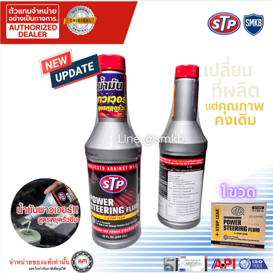 น้ำมันพาวเวอร์ สูตรหยุดการรั่วซึม (26246 = 92350) STP Power Steering Fluid +Stop Leak STP-26246