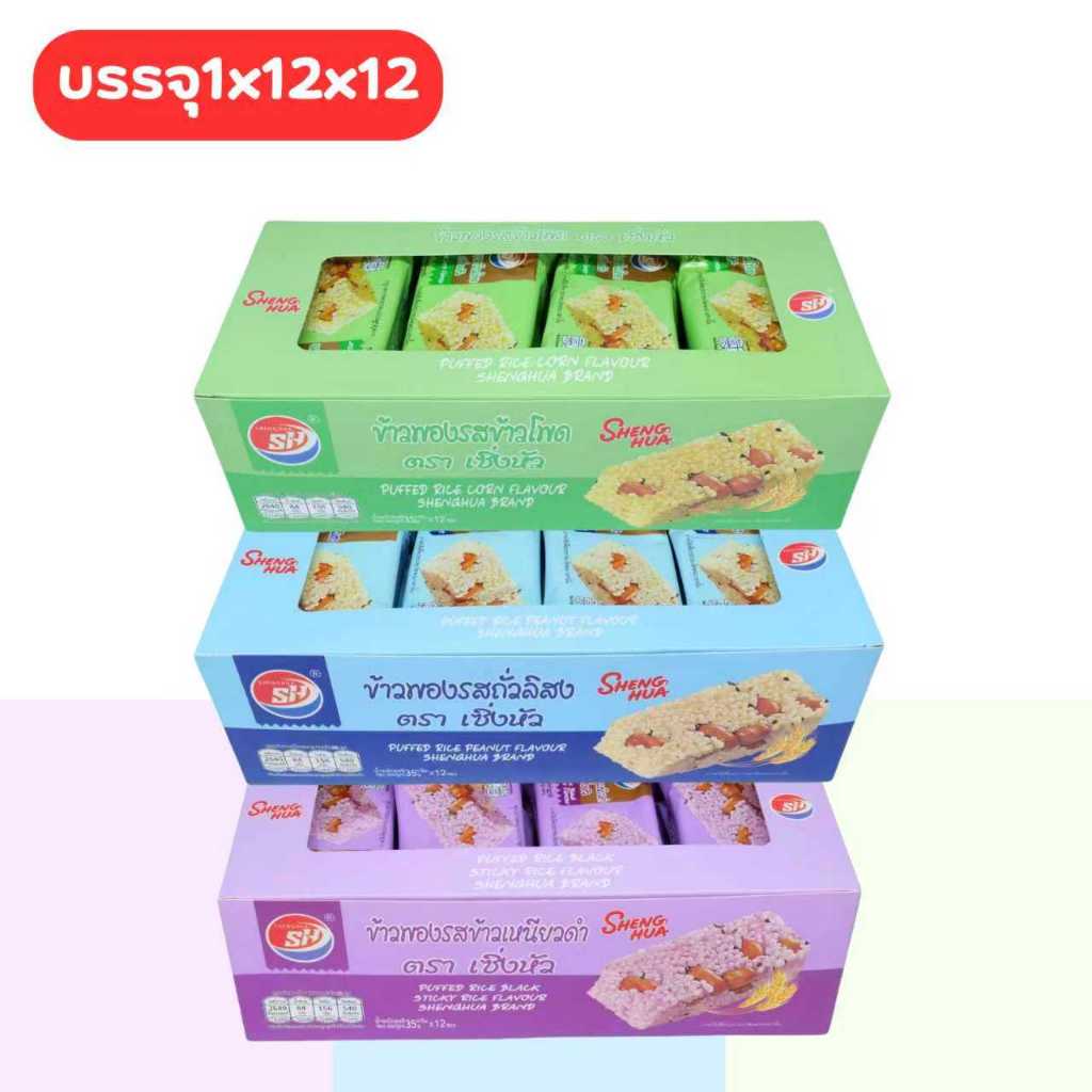 Shenghua ข้าวพอง 3 รสชาติรวมสุดฮิต | 3 กล่อง 36 ชิ้น | กรอบ อร่อย หอมจากข้าวแท้ เคี้ยวเพลินทุกคำ!