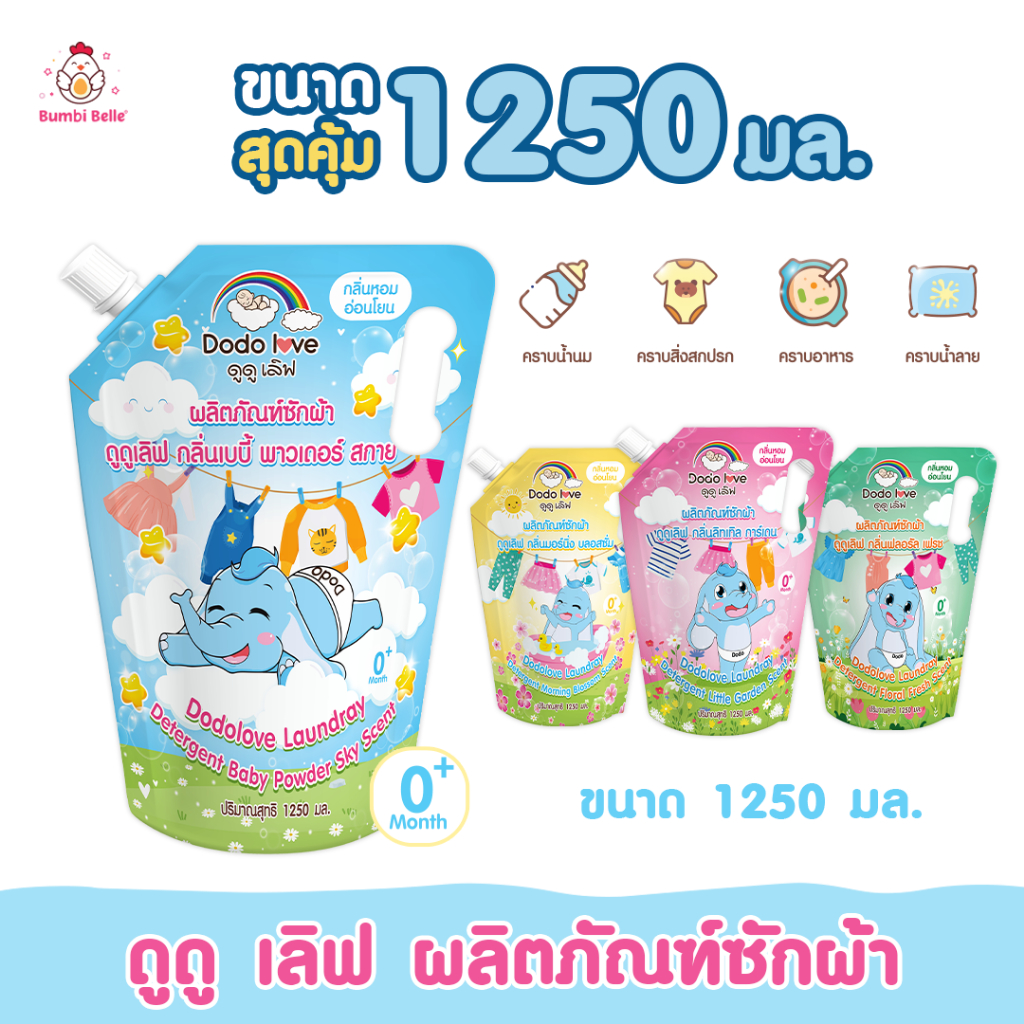 [ส่งด่วน] น้ำยาซักผ้าเด็ก ขนาด 1250ml ผลิตภัณฑ์ซักผ้าเด็ก อ่อนโยน ถนอมใยผ้า กลิ่นหอมยาวนาน