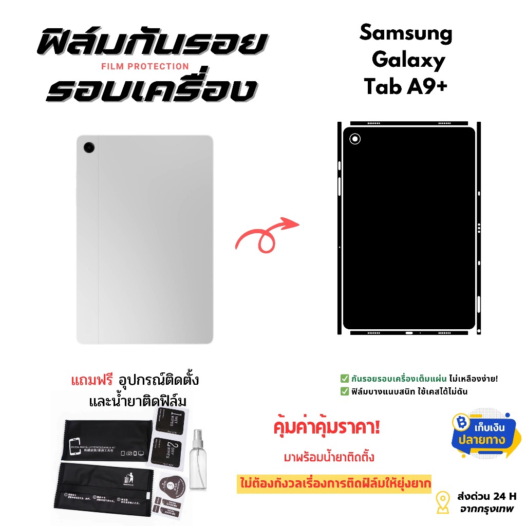 ฟิล์มกันรอยด้านหลังและขอบข้าง Samsung Galaxy Tab A9+ | ตัดตรงรุ่น ครอบคลุมรอบเครื่อง ปกป้องเต็มขั้น