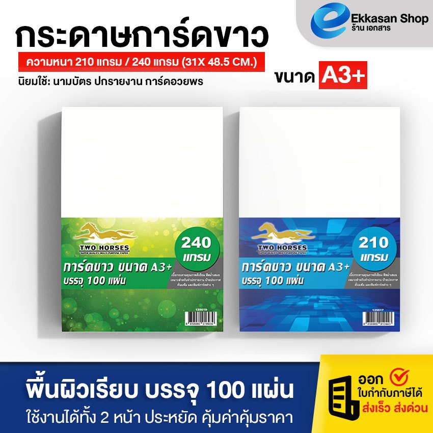 กระดาษ การ์ดขาว ขนาดA3+หนา 210 แกรม,240 แกรม (31x 48.5 cm.) พื้นผิวเรียบ บรรจุ 100 แผ่น ใช้ได้ 2หน้า ekkasan_shop