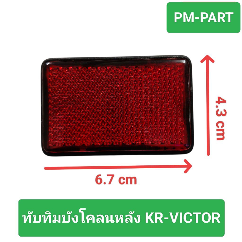 ทับทิมบังโคลนหลัง KR-VICTOR ไฟทับทิม ทับทิม สะท้อนแสง kr-victor งานเกรด A เทียบแท้ ยี่ห้อ HMA