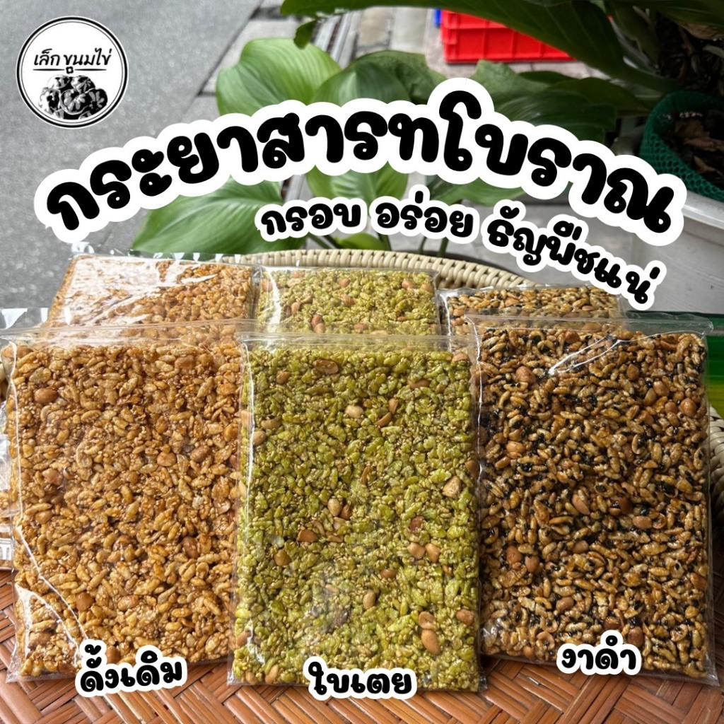 กระยาสารทโบราณ รสชาติแท้จริง หอมหวานกลมกล่อม ใช้วัตถุดิบจากธรรมชาติ 3 รส ดั้งเดิม ใบเตย งาดำ