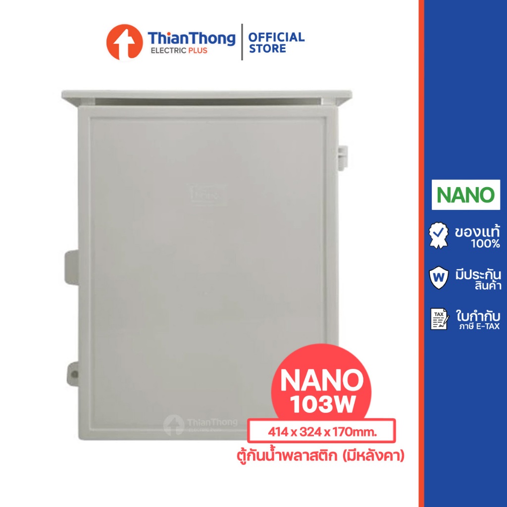 Nano ตู้กันน้ำพลาสติก มีหลังคา ฝาทึบ นาโน รุ่น NANO-103W
