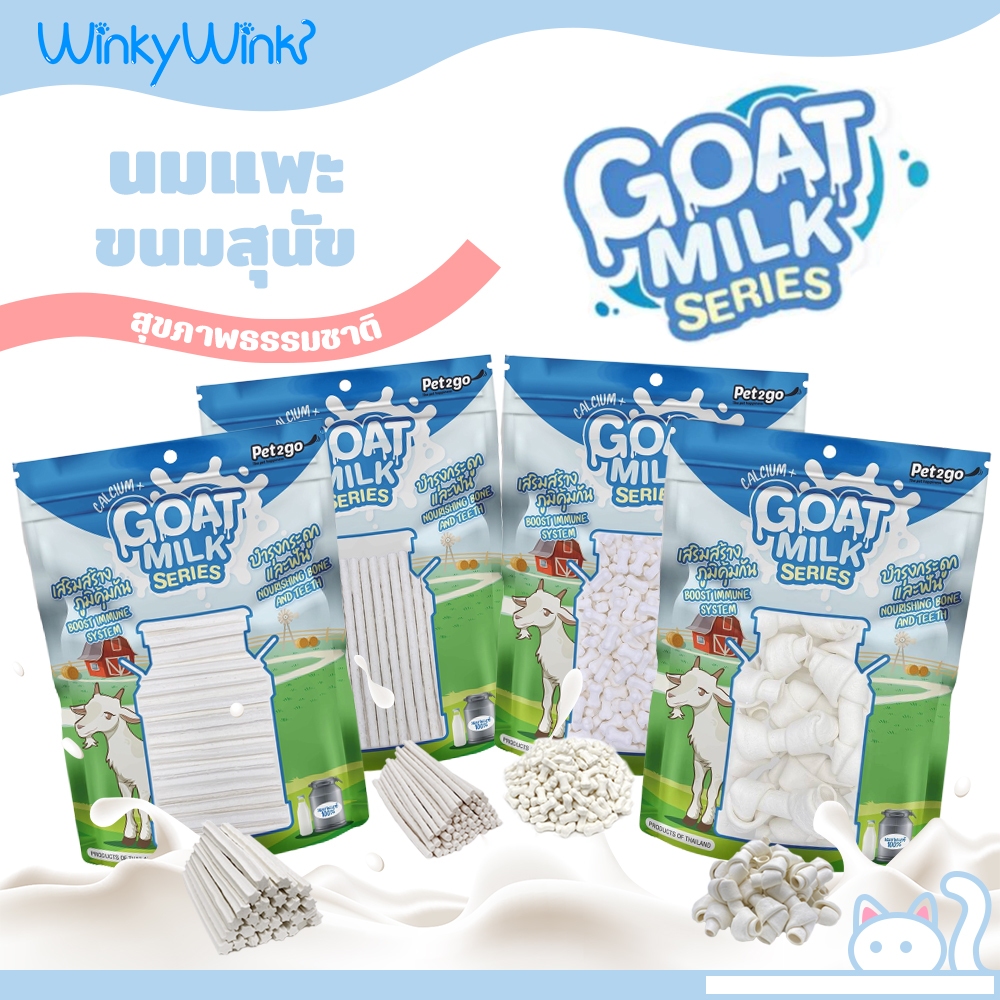 Winky Wink x Pet2go🐏Goat Milk Series นมแพะอัดเม็ด นมแพะสติ๊ก มีให้เลือก 4 แบบ