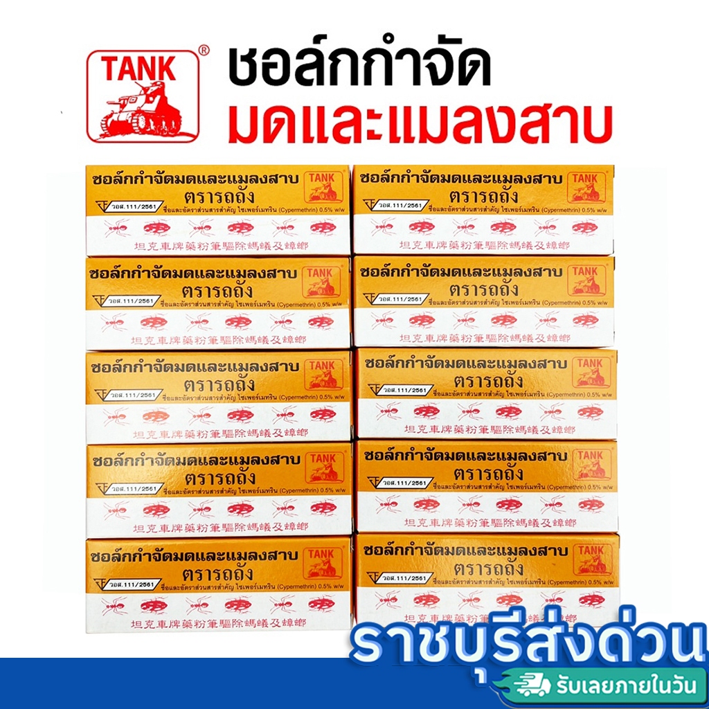 ชอล์กขีดมดและแมลงตรารถถัง 1แพค20กล่อง ครึ่งแพค10กล่อง(ราชบุรีส่งด่วน)
