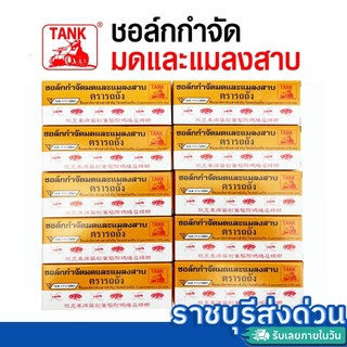 ชอล์กขีดมดและแมลงตรารถถัง 1แพค20กล่อง ครึ่งแพค10กล่อง(ราชบุรีส่งด่วน)