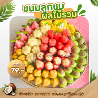 พิมพ์ลูกชุบ ชมพู่เทียน ขนาด 7 กรัมผลิตจาก foodgraed