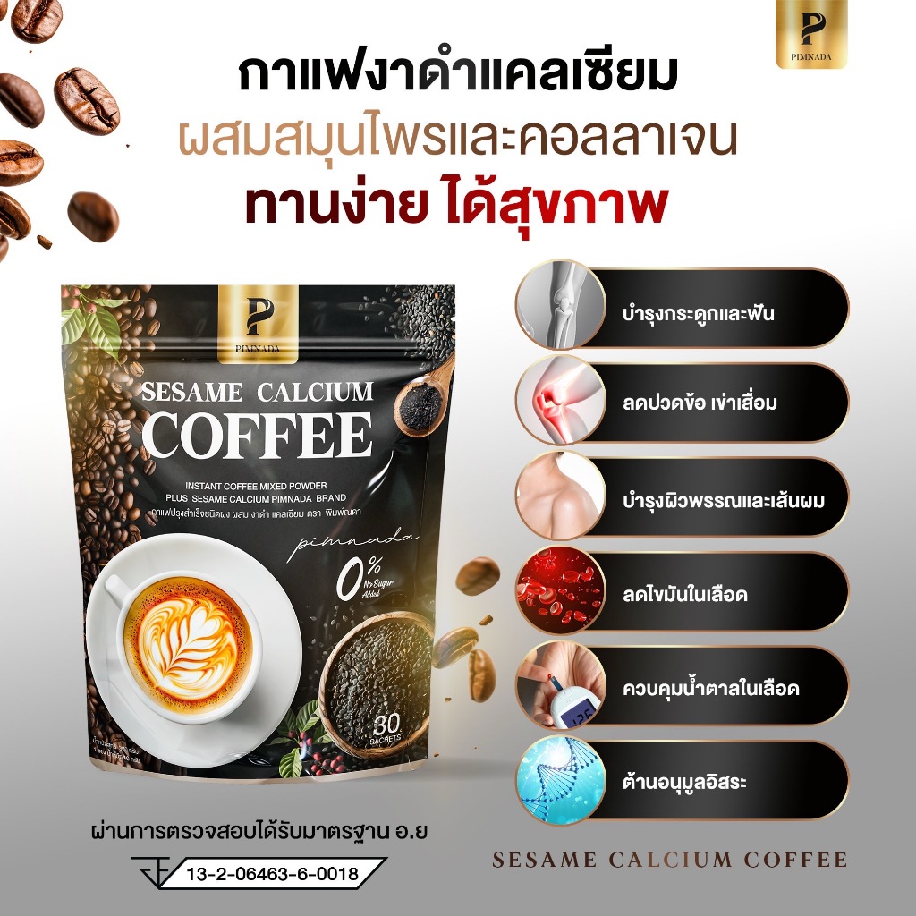 ส่งฟรี 2 แถม 2 ✅ กาแฟแคลเซียมงาดำ  ✅  พิมพ์ณดา กาแฟปรุงสำเร็จ ฟื้นฟูข้อต่อ บำรุงกระดูก ปวดเข่า ระบบไหลเวียนเลือด Pimnada - รูปที่ 4