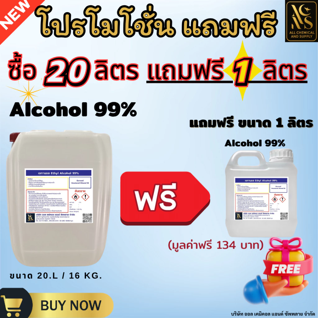 20L.แถม 1L. เอทิลแอลกอฮอล์ 99% นอนฟู้ดเกรด สำหรับผลิตน้ำหอม เครื่องสำอาง และสกินแคร์