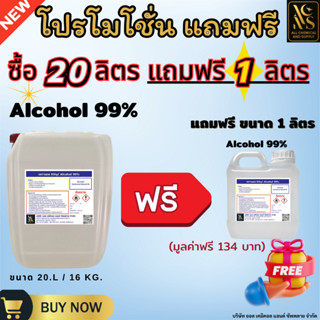 แอลกอฮอล์ 99% NON- FoodGrade ขนาด20ลิตร(แถมฟรี 1 ลิตร) Ethyl…