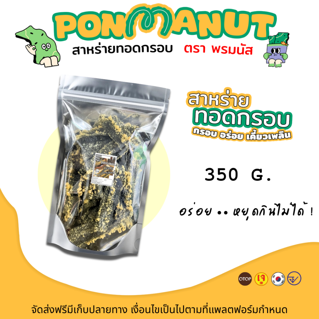 [ใหม่ ขนาด 350 กรัม ]สาหร่ายทอดอบกรอบ  พรมนัส ขนาด 350 กรัม (ร้านคลุกผงไปให้เลย)