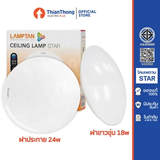 Lamptan โคมไฟเพดาน โคมซาลาเปา LED รุ่น Star 14W 18W 24W แสงขาว