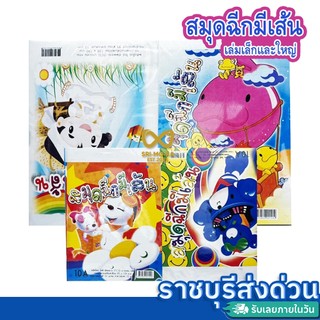 สมุดฉีกมีเส้น ขนาดเล็กและใหญ่ แบบบางมี20เล่ม แบบหนามี10เล่ม(ราชบุรีส่งด่วน)