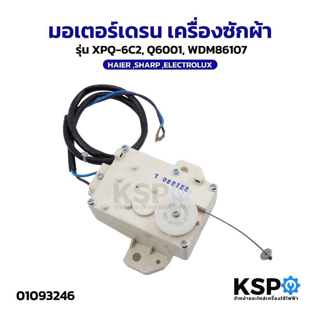 เครื่องซักผ้า มอเตอร์เดรน XPQ-6C2 electrolux,SHARP,Haier #ซมป.57