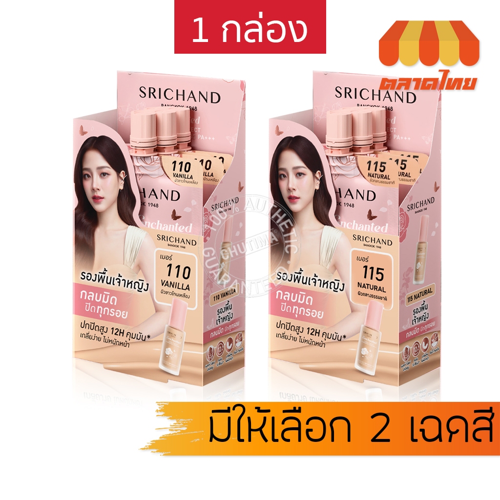(ยกกล่อง) ศรีจันทร์ รองพื้น กันน้ำ คุมมัน รองพื้นเจ้าหญิง Srichand Enchanted Cover Perfect Foundation SPF35 PA+++ 7g. x6