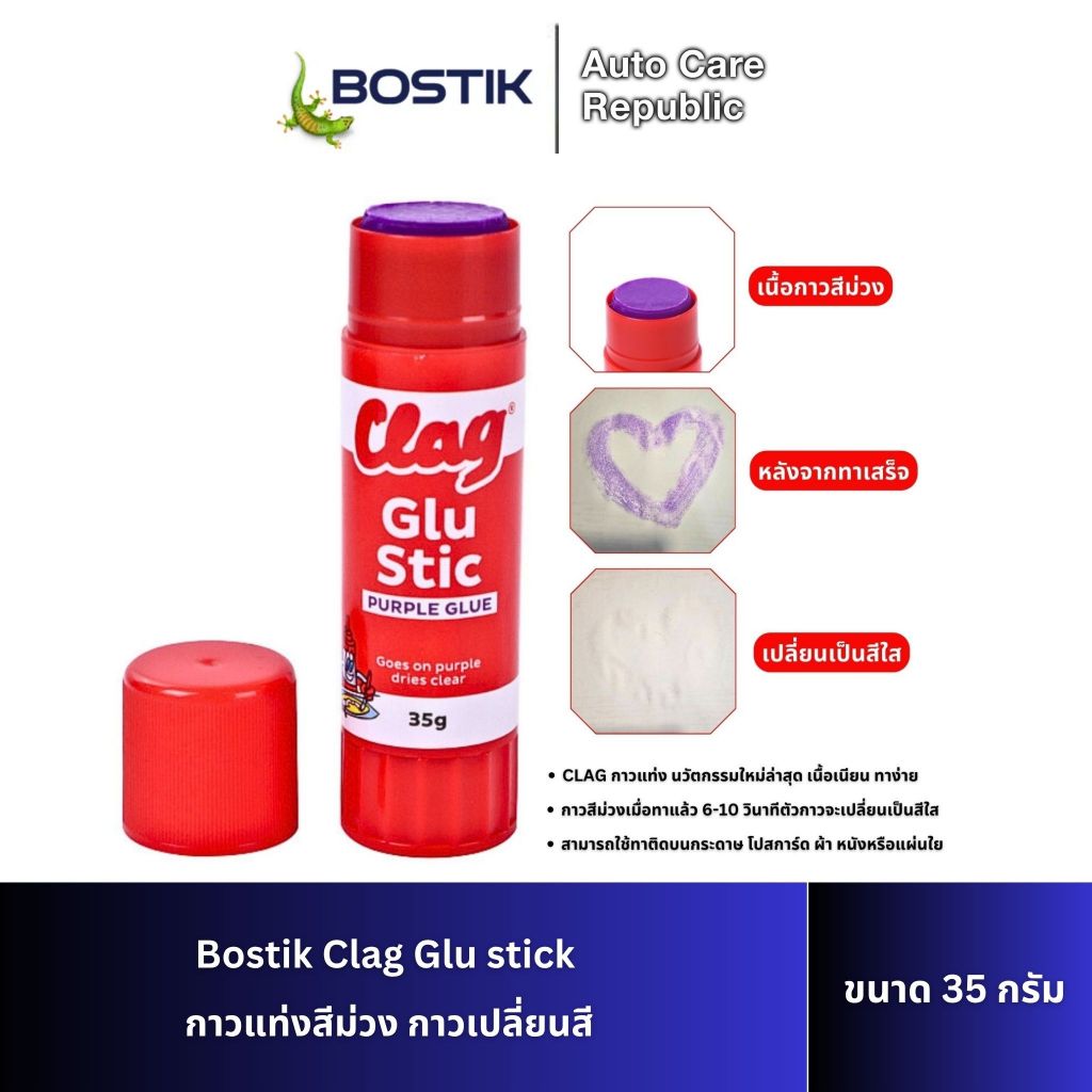 Bostik Clag Glu stick กาวแท่งสีม่วง กาวเปลี่ยนสี ขนาด 35 กรัม