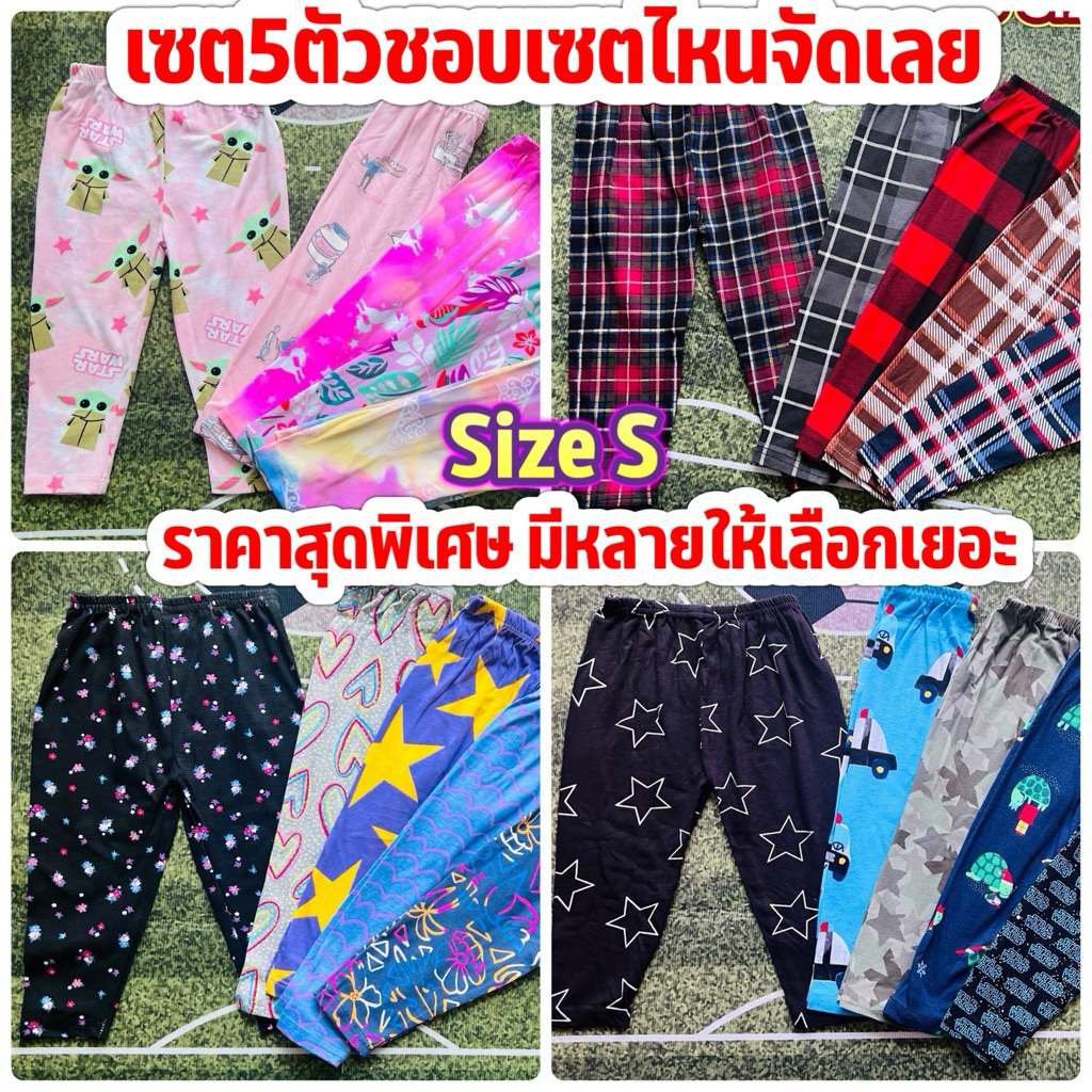 เลคกิ้งเด็ก เซต5ตัว ราคาสุดพิเศษ ผ้านุ่มนิ่ม ใส่สบาย