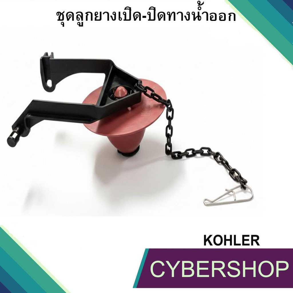 ชุดลูกยางเปิด-ปิดทางน้ำออกชักโครก KOHLER K1078578 ลูกกบสุขภัณฑ์ สำหรับสุขภัณฑ์ชักโครก KOHLER KL-920