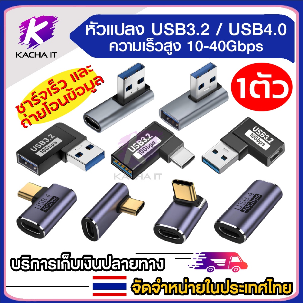 หัวแปลง USB3.2 / USB4.0 ความเร็วสูง โอนข้อมูล (ความเร็ว 10–40Gbps) รองรับชาร์จเร็ว type-c วัสดุโลหะทนทาน