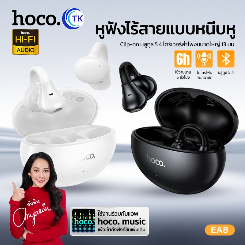 HOCO หูฟังบลูทูธ คลิปหนีบแบบเปิด BT 5.4 ปรับแต่งการใช้งานได้ผ่านแอพ ระบบเสียง HIFI คุณภาพดี สวมใส่สบาย EA8