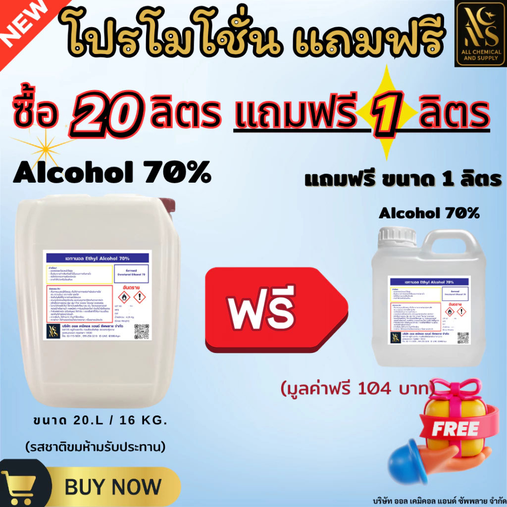 ขนาด20ลิตร แถม1ลิตร แอลกอฮอล์ 70% นอนฟู้ดเกรด Alcohol 70% Non-food grade สำหรับฆ่าเชื้อ ทำความสะอาด สกินแคร์ ผลิตน้ำหอม