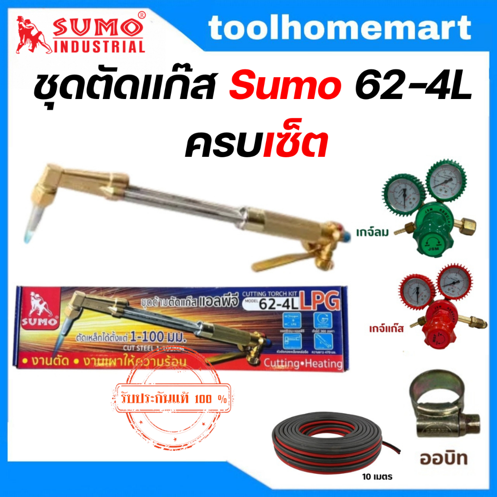ชุดตัดแก๊ส / หัวตัดแก๊ส JSM 62-3F / SUMO เกจ์ลม เกจ์แก๊ส หัวตัดผลิตจากวัสดุอย่างดี!!! แข็งแรงสูง ทนทาน (ใช้แก๊ส LPG)