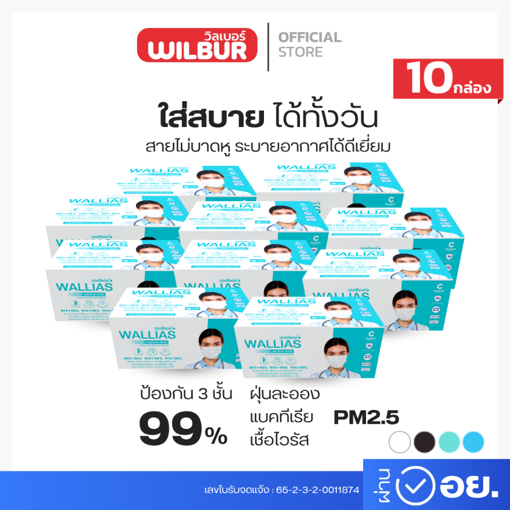 [เซต 10 กล่อง] Wallias หน้ากากอนามัย แมสก์ บรรจุ 50 ชิ้น ป้องกัน ฝุ่น PM2.5 ไวรัส แบคทีเรีย 99% Medical Mask