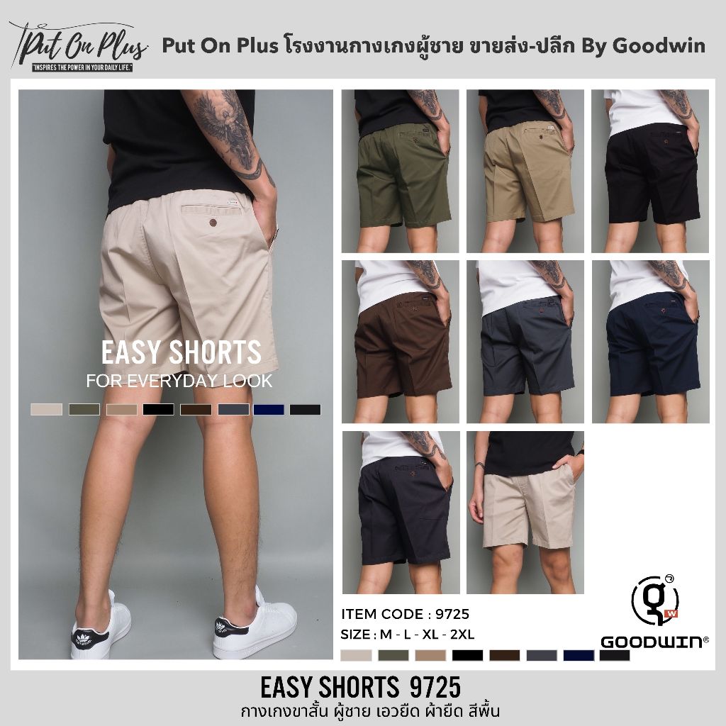 ⚡GW⚡9725 กางเกงขาสั้น ผู้ชาย เอวยืด ผ้ายืด คอตต้อน สีพื้น ยาว 17-18.5 นิ้ว ไซส์ 30-36 Goodwin Brand