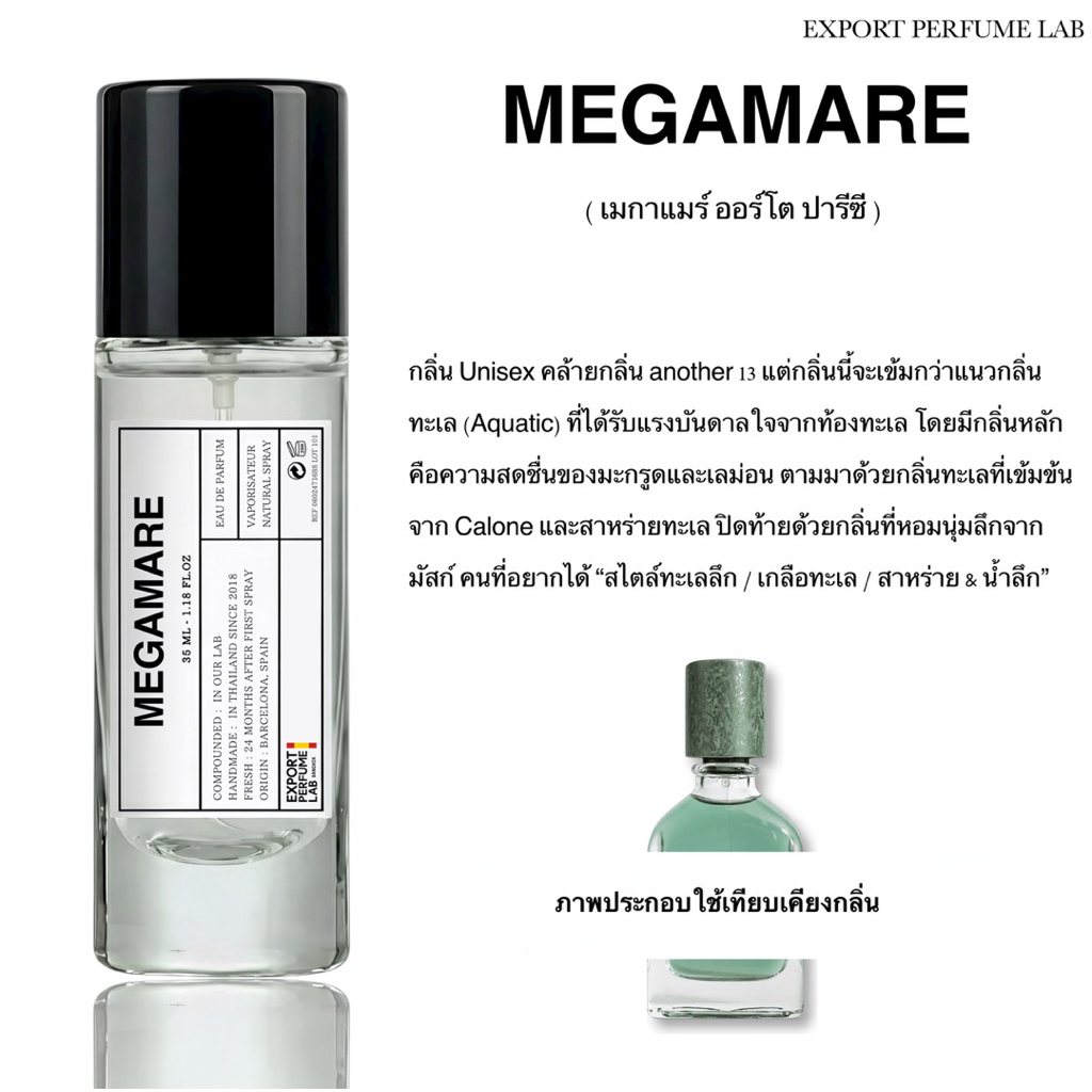 น้ำหอม Export Perfume Lab นำเข้าจากยุโรป กลิ่น Megamare