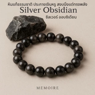 กำไลหินแท้ Silver Obsidian ป้องกันพลังลบ เสริมสมาธิ เรียกพลังบวก | MEMOIRE Handmade Bracelet เครื่องประดับผู้ชายหญิง