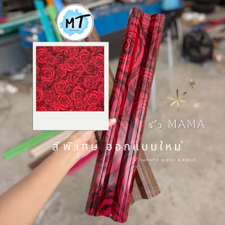 รั้ว MAMA มาม่า สีพิเศษ(04) Signature color.