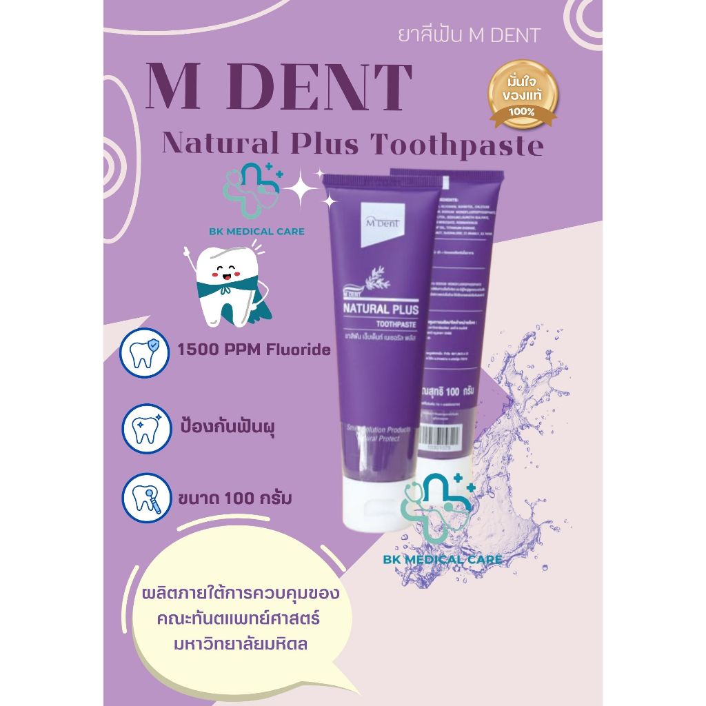 ยาสีฟัน M Dent Natural Plus สูตรโรสแมรี่