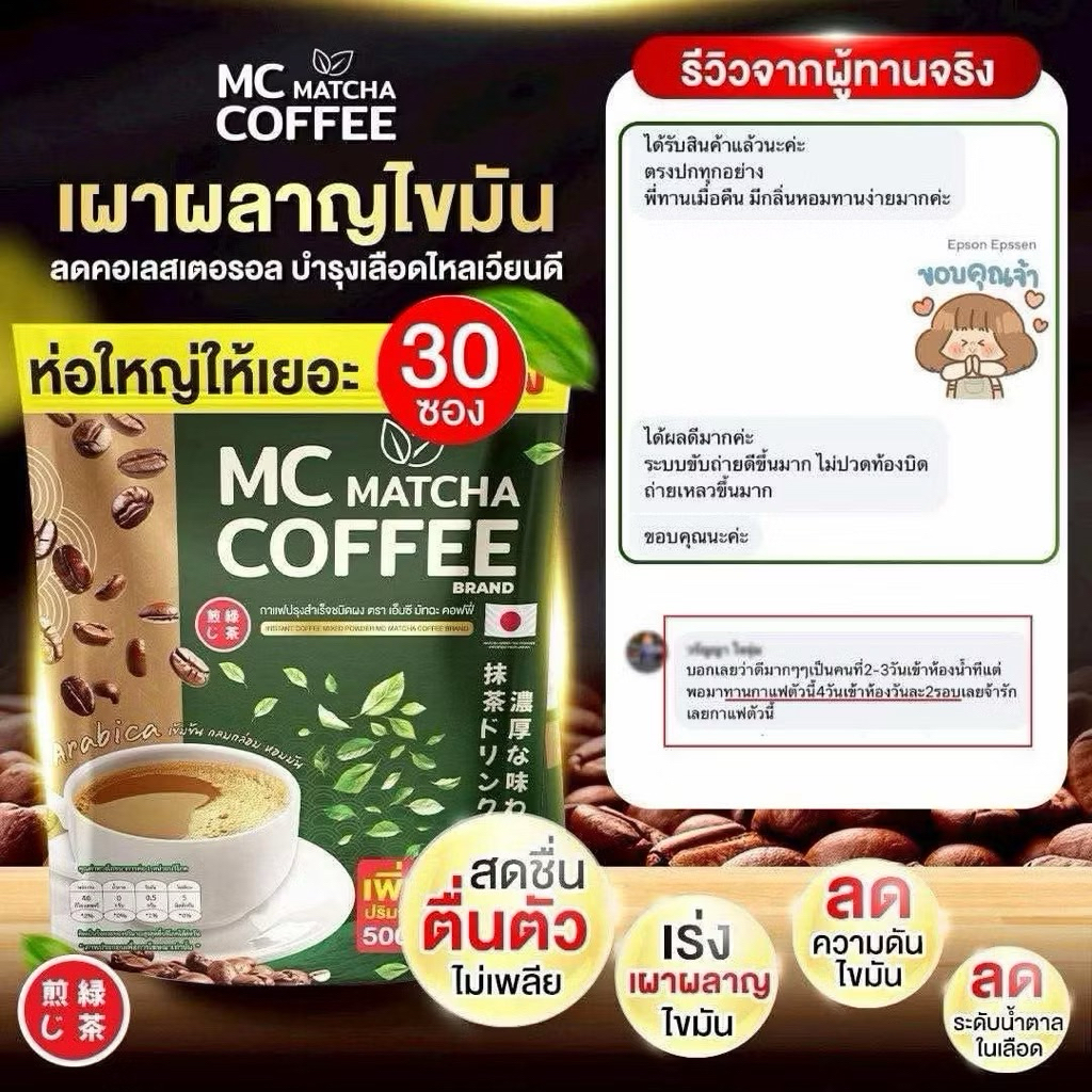 MC Coffee Brand   กาแฟ ไฟเบอร์ผสมมัทฉะ เร่งเบิร์น