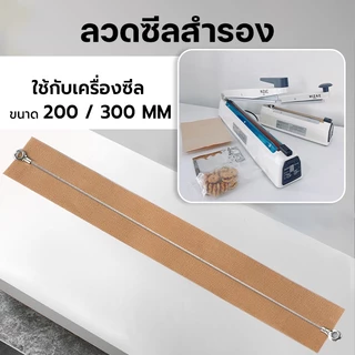 📌ส่งฟรี/มีไลฟ์ 📌ลวดเครื่องซีล อะไหล่เครื่องซีล ( รุ่น PFS 200/300 | 0.6 / 3 / 5 mm ) มีแผ่นกันความร้อนลวดซีล
