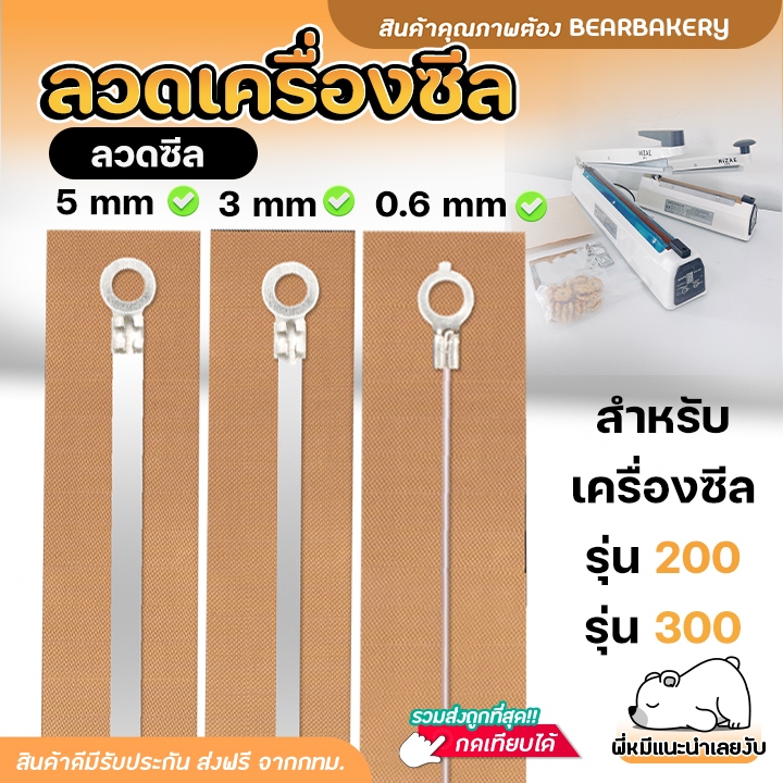 📌ส่งฟรี/มีไลฟ์ 📌ลวดเครื่องซีล อะไหล่เครื่องซีล ( รุ่น PFS 200/300 | 0.6 / 3 / 5  mm ) มีแผ่นกันความร้อนลวดซีล