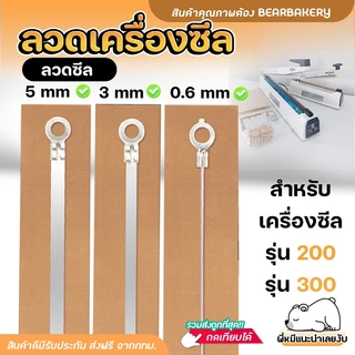 📌ส่งฟรี/มีไลฟ์ 📌ลวดเครื่องซีล อะไหล่เครื่องซีล ( รุ่น PFS 200/300 | 0.6 / 3 / 5 mm ) มีแผ่นกันความร้อนลวดซีล