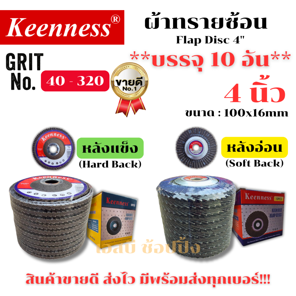 กระดาษทรายซ้อน ทรายซ้อน ผ้าทรายซ้อน Keenness 4นิ้ว  ***ยกกล่อง 10ใบ***