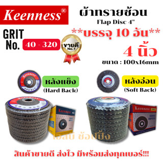 กระดาษทรายซ้อน ทรายซ้อน ผ้าทรายซ้อน Keenness 4นิ้ว  ***ยกกล่…