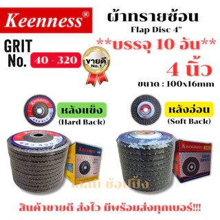 กระดาษทรายซ้อน ทรายซ้อน ผ้าทรายซ้อน Keenness 4นิ้ว ***ยกกล่อง 10ใบ***