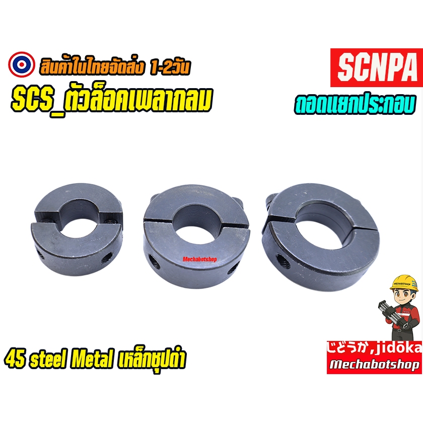 🔥[พร้อมส่ง]🔥Optical Axis shaft collar เหล็ก แหวน SCNPA ตัวล็อคเพลาถอดได้ shaft Rod ยึดเพลา SCSP