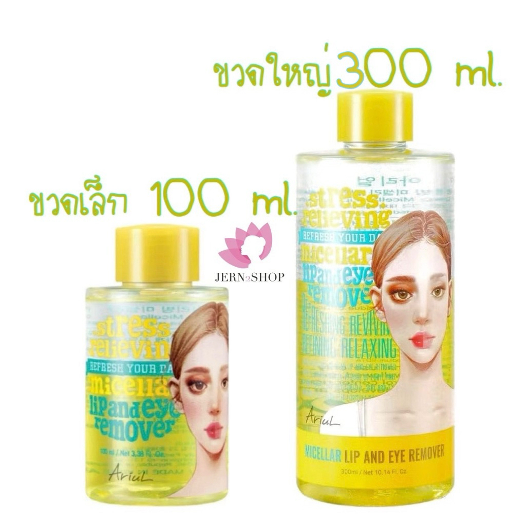 🌸exp.2028🌸ลบเครื่องสำอาง💋ARIUL Stress Relieving Micellar Lip and Eye Remover 100ml/300ml