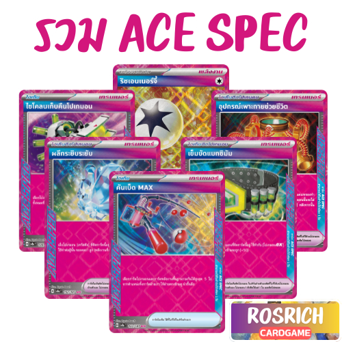(Rosrich) รวมการ์ด ACE SPEC ภาษาไทย การ์ดโปเกมอน ของแท้ 100%