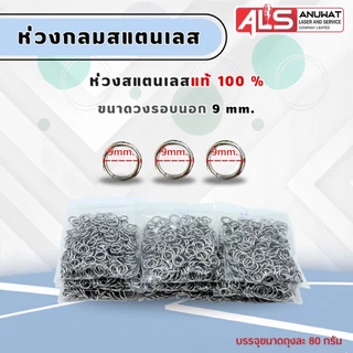 ห่วงกลม ห่วงสแตนเลสกรอบพระ ไม่เป็นสนิม มีหลายเบอร์ให้เลือก