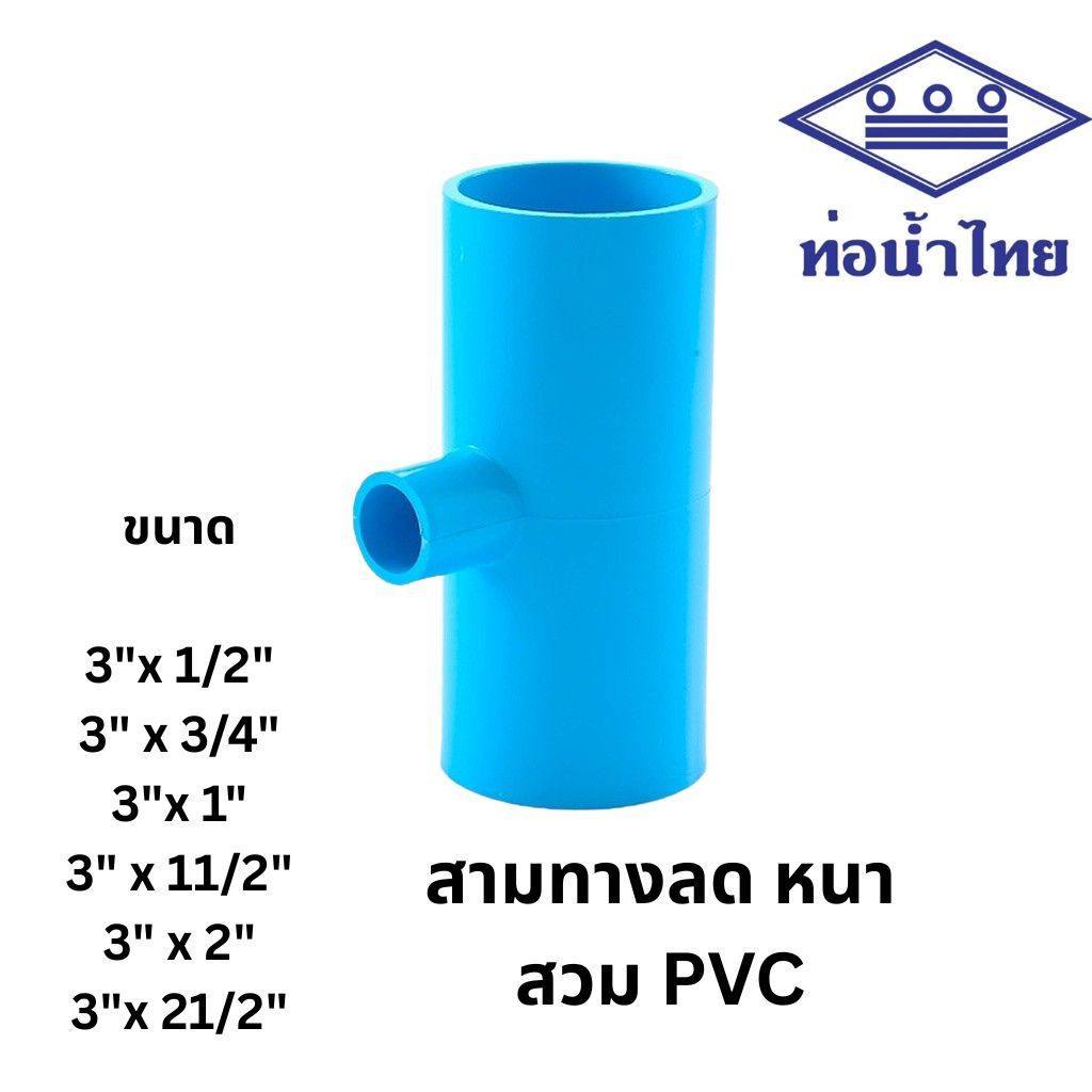 [3นิ้วลด] สามทางลด พีวีซี 3"x1/2",3"x3/4",3"x1",3"x1 1/2",3x2",3"x 2 1/2" สีฟ้า ตราท่อน้ำไทย เอสซีจี SCG Reducing Tee