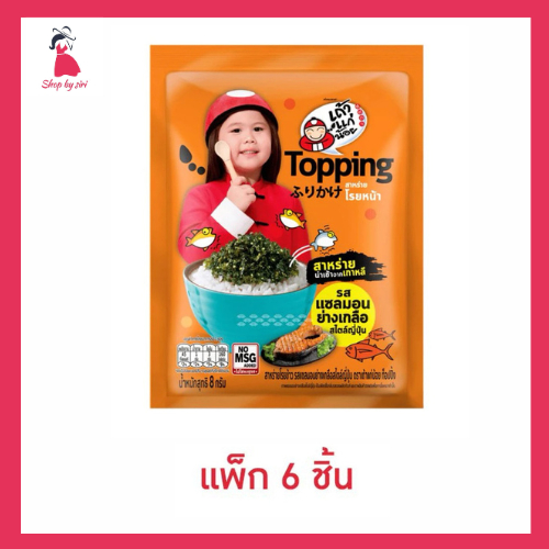เถ้าแก่น้อย ท็อปปิ้งสาหร่ายรสแซลมอนย่างเกลือ 8 กรัม (แพ็ก 6 ชิ้น)