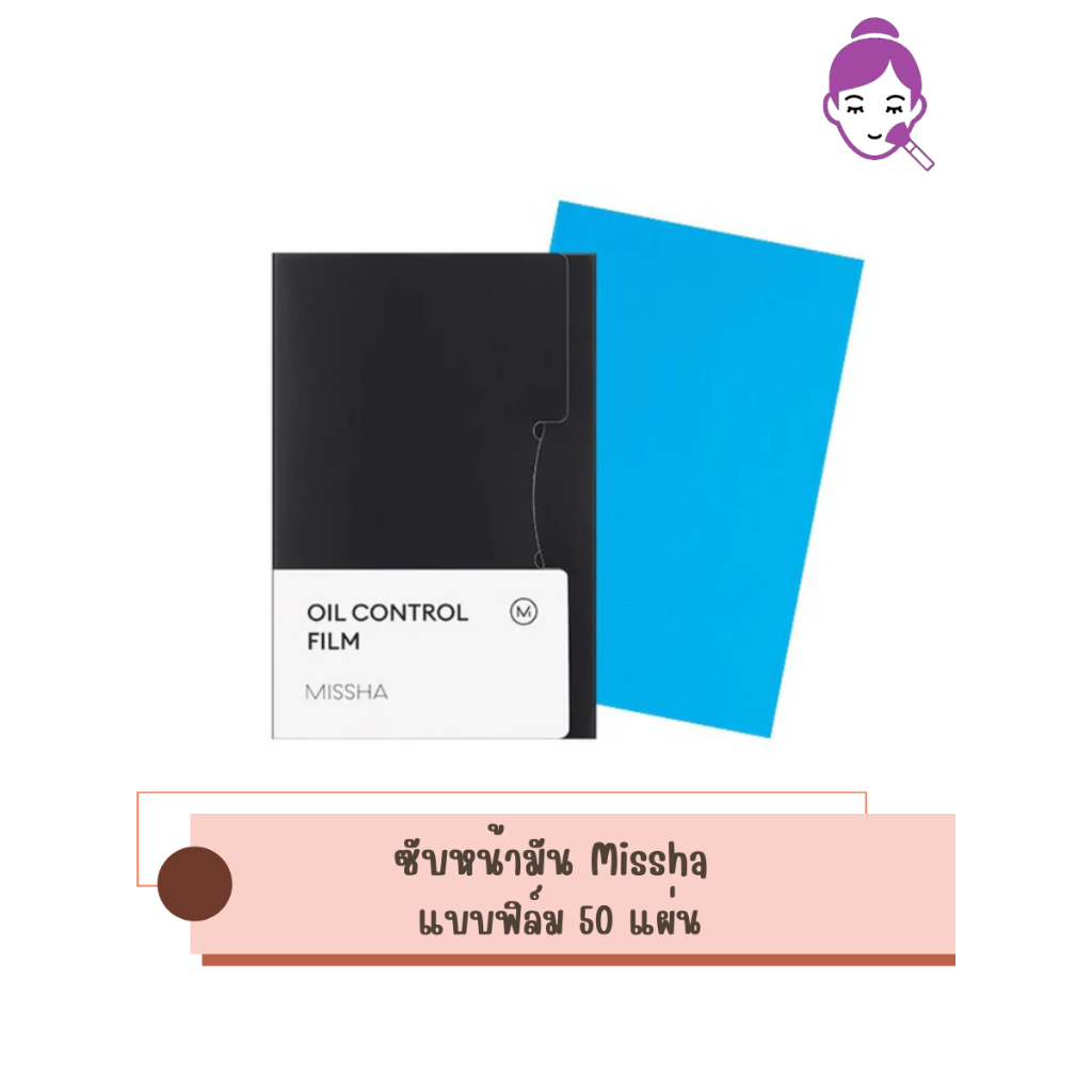 กระดาษซับมันมิชช่า Missha แบบฟิล์ม 50 แผ่น Missha Oil Control Film จากเกาหลี