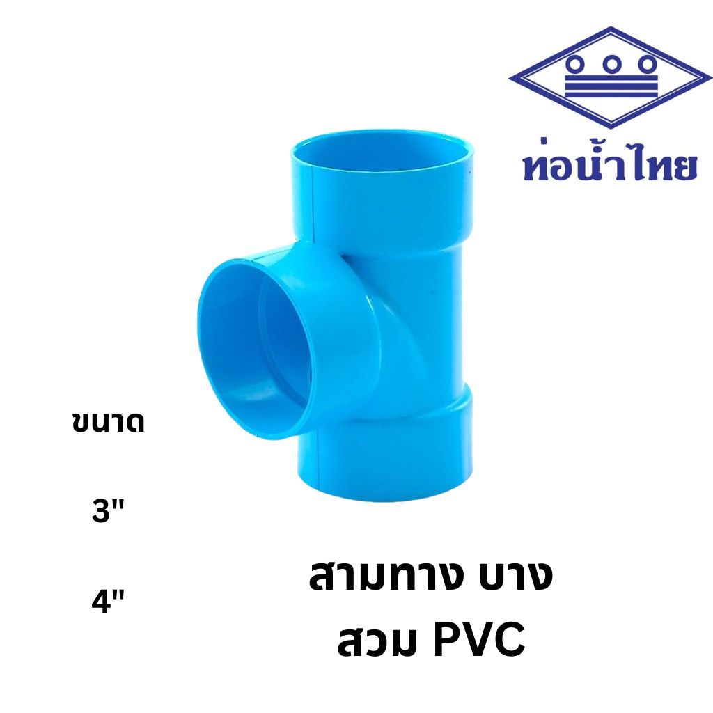 ข้อต่อสามทาง บาง 3นิ้ว, 4นิ้ว สีฟ้า ตราท่อน้ำไทย เอสซีจี SCG PVC Tee-DR B 3", 4"