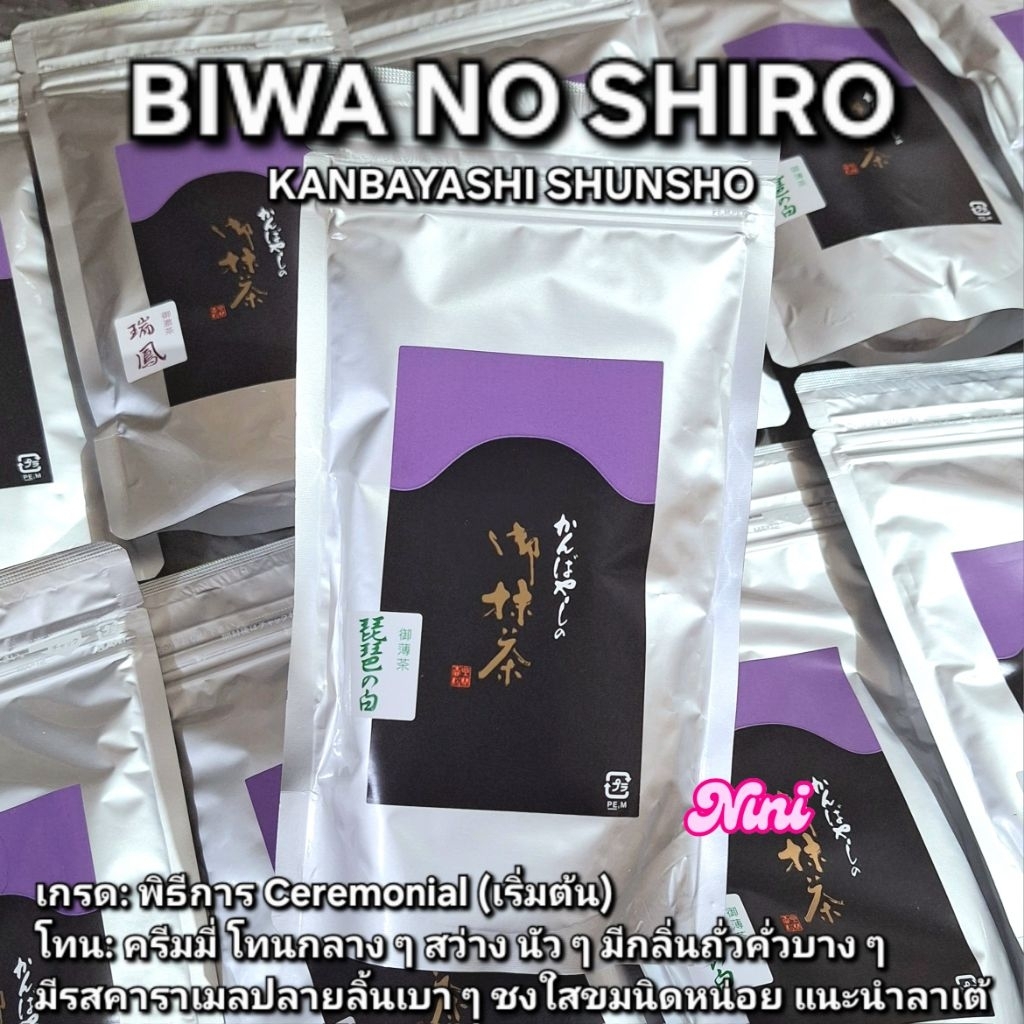 [พร้อมส่ง] มัทฉะ Biwa no Shiro จาก Kanbayashi Shunsho เกรดพิธีการ ขนาด 100g กรัม 1 ถุง | Matcha ม่วง