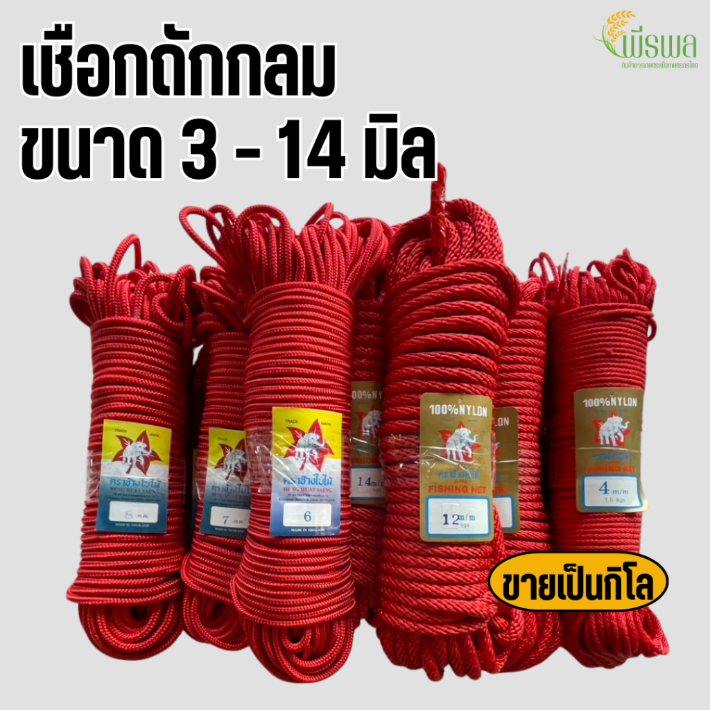 เชือกถักกลม เชือกลูกเสือ เชือกมัดของ 3 - 14 มิล [แบ่งขายเป็นกิโล] เชือกผูกของ ชือกกลมแดง เชือกเดินป่า